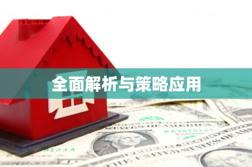 龙崎全面解析与策略应用