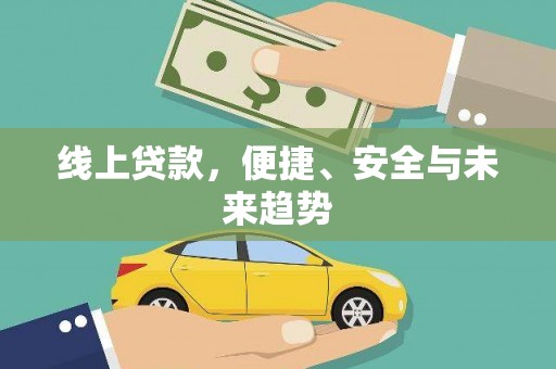 龙崎线上贷款，便捷、安全与未来趋势
