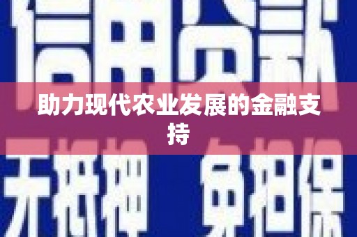 龙崎助力现代农业发展的金融支持