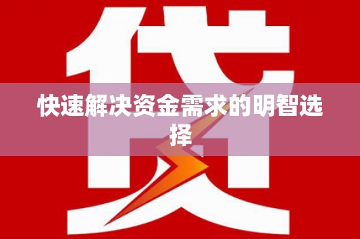龙崎快速解决资金需求的明智选择