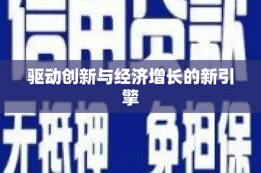 龙崎驱动创新与经济增长的新引擎