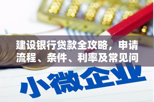 龙崎建设银行贷款全攻略，申请流程、条件、利率及常见问题解答