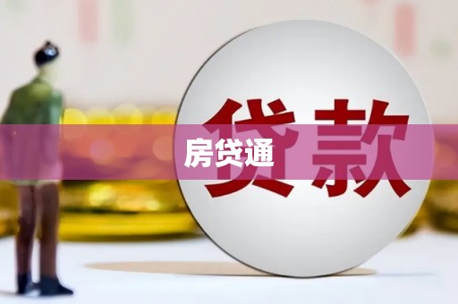 龙崎房贷通