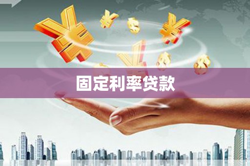龙崎固定利率贷款
