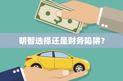 龙崎明智选择还是财务陷阱？