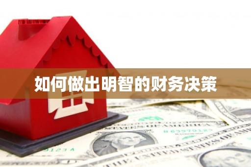 龙崎如何做出明智的财务决策