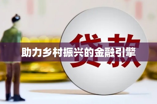 龙崎助力乡村振兴的金融引擎