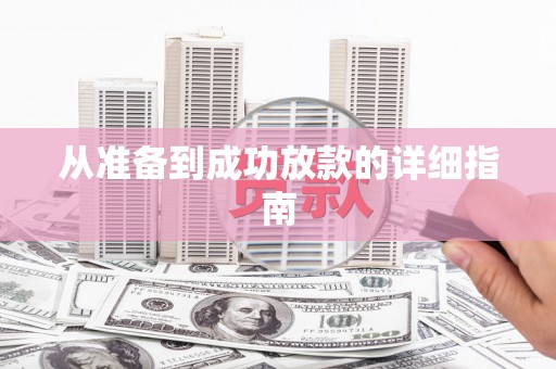 龙崎从准备到成功放款的详细指南
