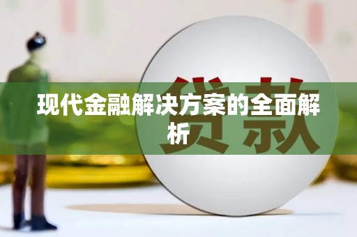 龙崎现代金融解决方案的全面解析