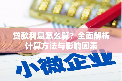 龙崎贷款利息怎么算？全面解析计算方法与影响因素