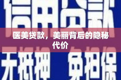 龙崎医美贷款，美丽背后的隐秘代价