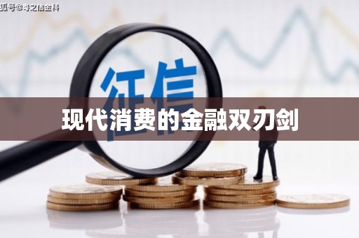 龙崎现代消费的金融双刃剑