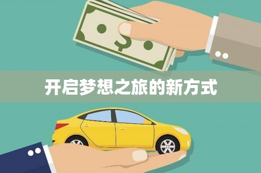 龙崎开启梦想之旅的新方式