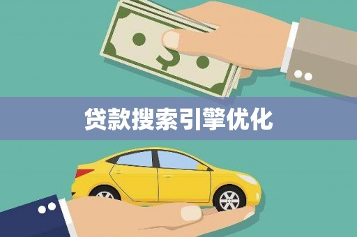龙崎贷款搜索引擎优化