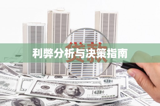 龙崎利弊分析与决策指南