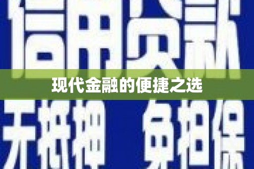 龙崎现代金融的便捷之选