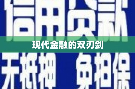 龙崎现代金融的双刃剑