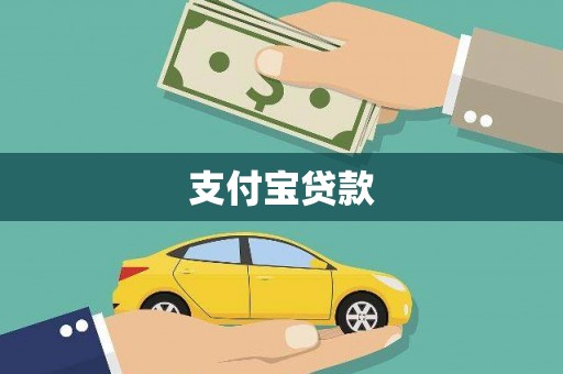 龙崎支付宝贷款