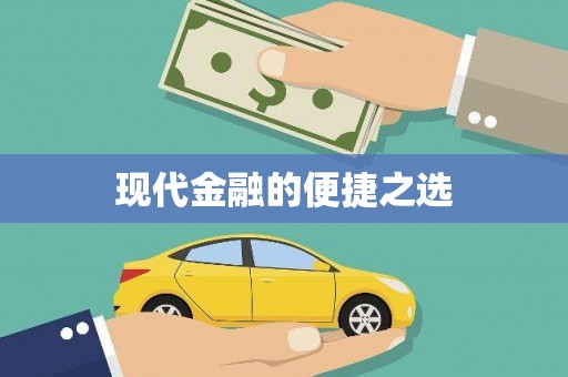 龙崎现代金融的便捷之选