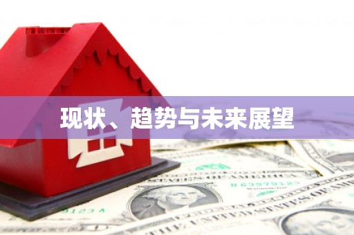 龙崎现状、趋势与未来展望