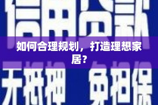 龙崎如何合理规划，打造理想家居？