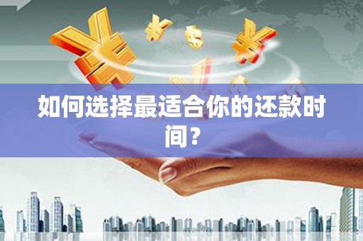 龙崎如何选择最适合你的还款时间？