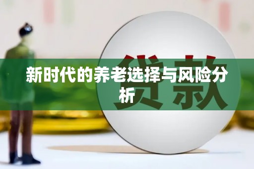 龙崎新时代的养老选择与风险分析