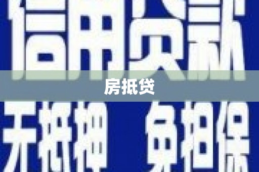 龙崎房抵贷