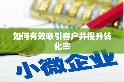 龙崎如何有效吸引客户并提升转化率