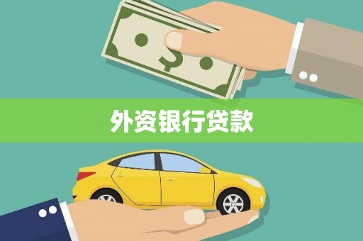 龙崎外资银行贷款