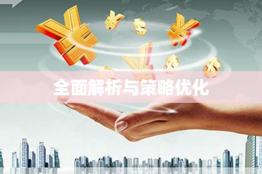 龙崎全面解析与策略优化
