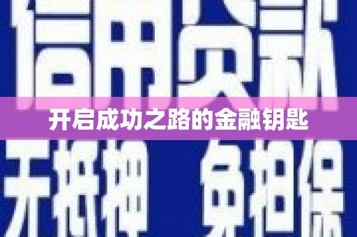 龙崎开启成功之路的金融钥匙