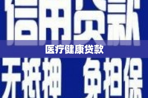 龙崎医疗健康贷款