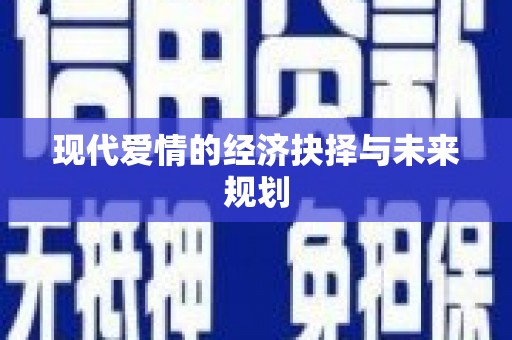 龙崎现代爱情的经济抉择与未来规划