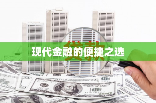 龙崎现代金融的便捷之选