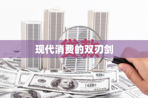 龙崎现代消费的双刃剑