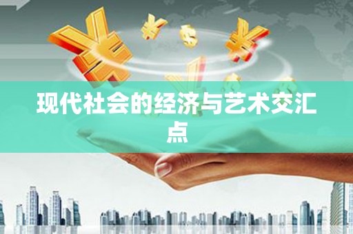 龙崎现代社会的经济与艺术交汇点