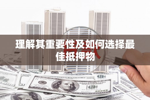 龙崎理解其重要性及如何选择最佳抵押物
