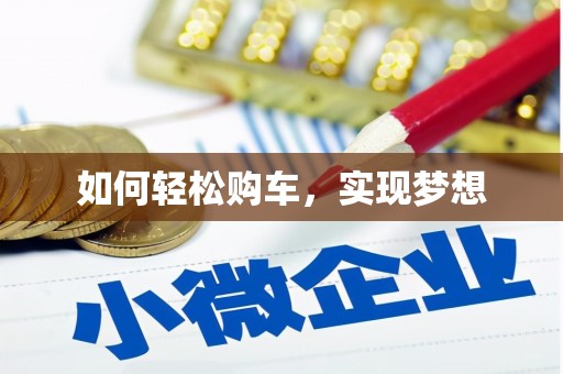 龙崎如何轻松购车，实现梦想