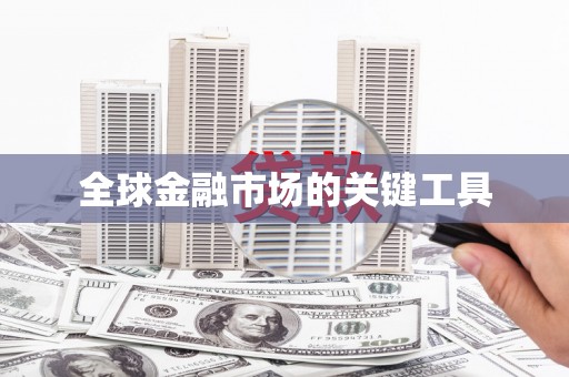 龙崎全球金融市场的关键工具