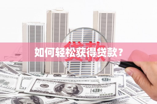 龙崎如何轻松获得贷款？