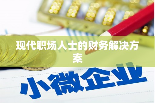 龙崎现代职场人士的财务解决方案