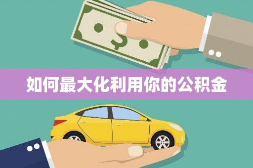 龙崎如何最大化利用你的公积金