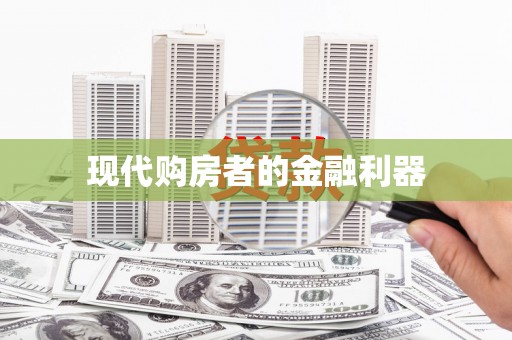 龙崎现代购房者的金融利器