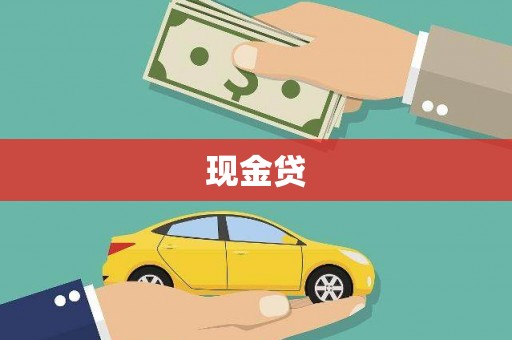 龙崎现金贷
