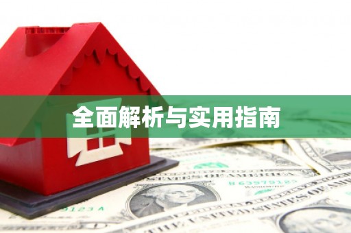 龙崎全面解析与实用指南