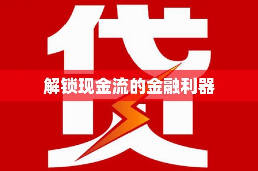 龙崎解锁现金流的金融利器