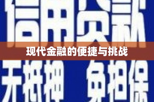 龙崎现代金融的便捷与挑战