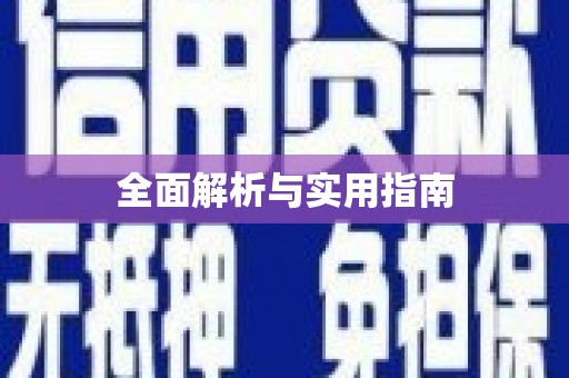 龙崎全面解析与实用指南