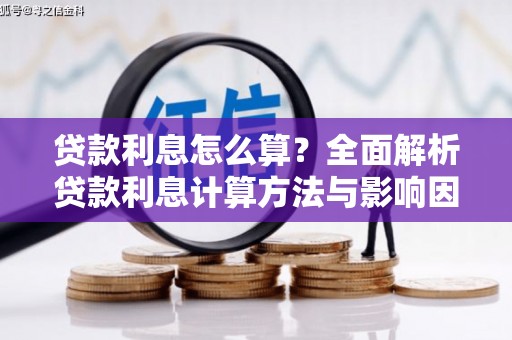 龙崎贷款利息怎么算？全面解析贷款利息计算方法与影响因素